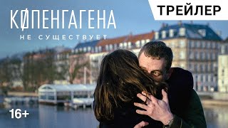 Трейлер: Копенгагена не существует