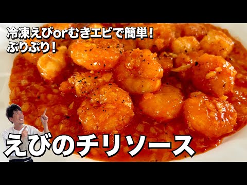 ぷりぷりえびのチリソース（エビチリ）