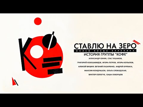 Ставлю на зеро: История группы "Кофе" (2022) Документальный фильм Влада Куракина