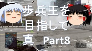 【BF4 ゆっくり実況】歩兵王を目指して　真part8