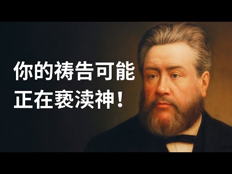 你的祷告可能正在亵渎神！司布真警告：别用祷告取代信心和悔改