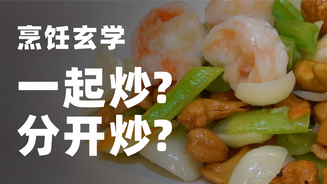 炒菜时，是一起炒，还是分开炒？