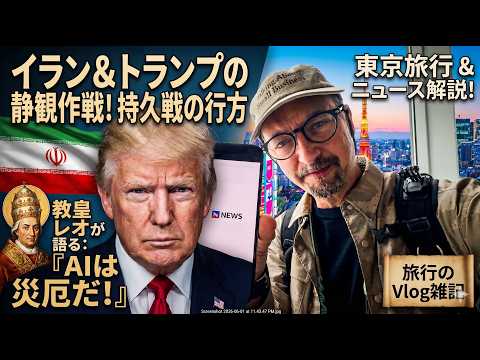 東京旅行 ＆ ニュース解説！教皇レオのAI批判、イランとトランプの静観作戦、そして旅の雑記。 America Today 20260601