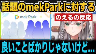 話題のmekParkに対するのえるの反応【ホロライブ切り抜き/白銀ノエル】