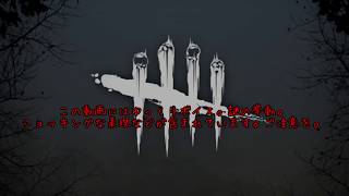 【ゆっくり実況】Dead by Daylightで鬼と隠れ鬼63