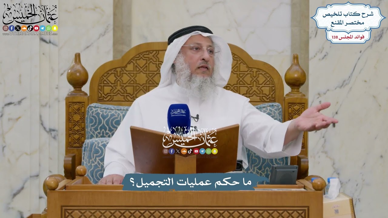 5779 - ما حكم عمليات التجميل؟ - عثمان الخميس