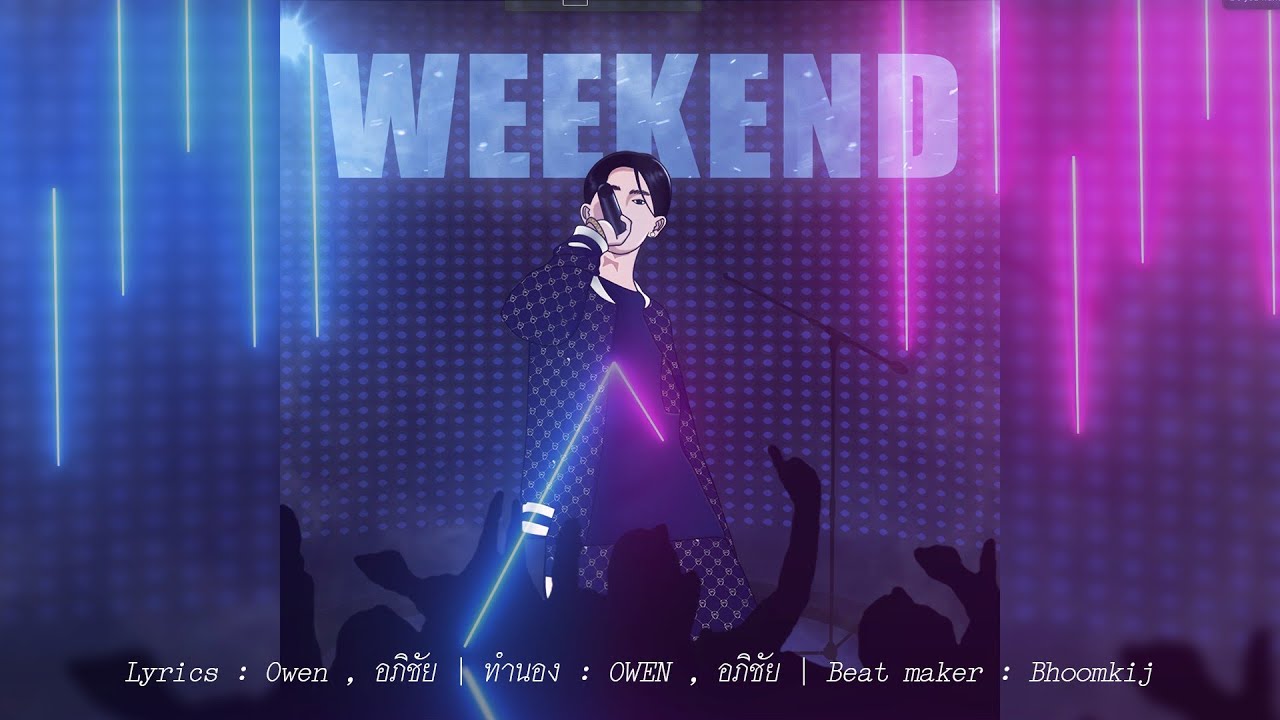 เนื้อเพลง Weekend Owen feat.อภิชัย