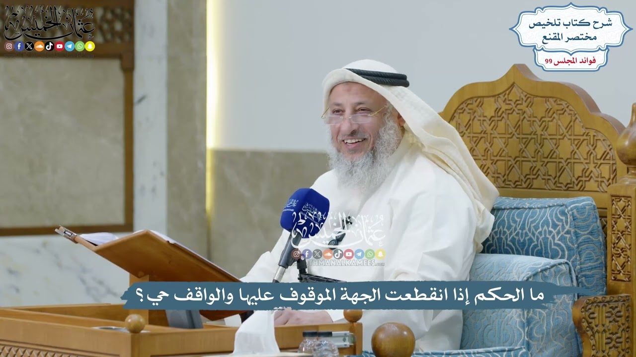 4521 - ما الحكم إذا انقطعت الجهة الموقوف عليها والواقف حي؟ - عثمان الخميس