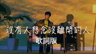 【歌詞】韋禮安 WeiBird - 沒有人想念沒離開的人