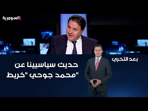 شاهد بالفيديو.. حديث سياسيينا عن محمد جوحي خريط