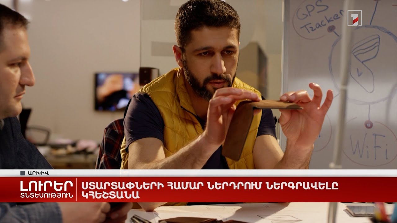 Ստարտափների համար ներդրում ներգրավելը կհեշտանա