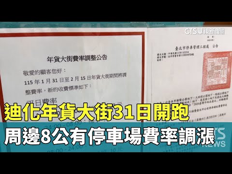 迪化年貨大街31日開跑　周邊8公有停車場費率調漲