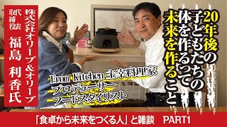 【食卓から未来をつくる人】専業主婦から料理研究家＆食のプロデューサー＆フードスタイリストへ大変身！し〜さんの胃袋も魅了する福島利香さんの登場です！