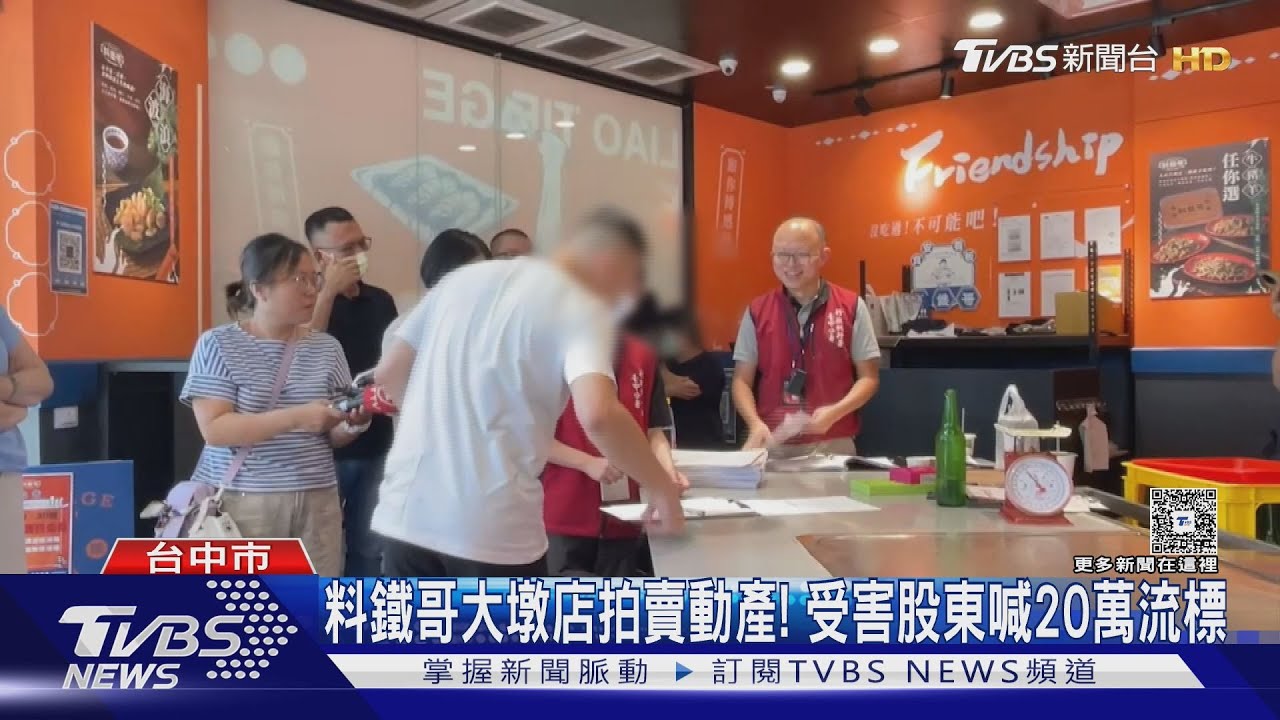料鐵哥大墩店拍賣動產！　受害股東喊20萬流標
