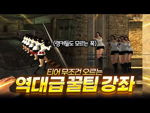 티어 무조건 오르는 역대급 꿀팁 강의