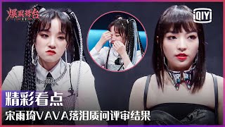 宋雨琦VaVa落泪讨说法 质问评审结果从何而来 | 爆裂舞台 EP04 | Stage Boom | iQiyi精选