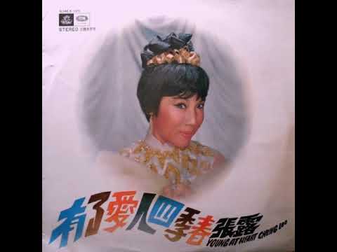張露 Chang Loo-有了愛人四季春 [Full Album] 1969
