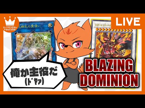 【#遊戯王 】遂に霊使い新規とクアドラプル・チューニングが登場したぞ！！！『BLAZING DOMINION』【配信】