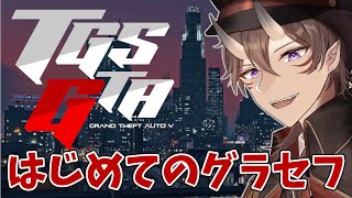 【 #TGSGTA 】え？GTA初心者（無職）でも生きていけるんですか？ 1日目【 一鬼青葉 / Vtuber 】