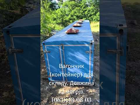 Склад- контейнер. Вагончик побутово - житловий. Контейнер металевий. 12 м.