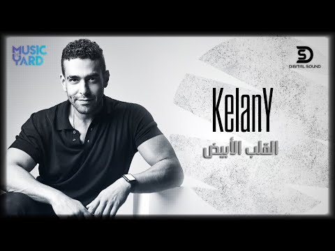 القلب الابيض محمد كيلاني