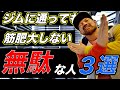 めちゃくちゃもったいない!ジムに通っても筋肥大しない人の3つの特徴!