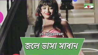 Download lagu জলে ভাসা সাবান | Jole Vasha Saban | Movie Song | Ghetu Putro Komola | Humayun Ahmed | Channel i TV mp3 Download lagu জলে ভাসা সাবান | Jole Vasha Saban | Movie Song | Ghetu Putro Komola | Humayun Ahmed | Channel i TV mp3