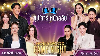 HGNT2025 EP108 [1/6] จันจิ ลีน่า หมิว  🆚 ติช่า ฟรอยด์ มะตูม | 19 ต.ค.68