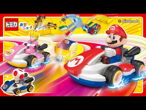 【ドリフト走行を決めろ！】マリオカートがトミカになった！ゲームさながらのドリフト走行を楽しもう！【ドリフトトミカ】おもちゃ｜tomica｜タカラトミー公式｜おもニュー！
