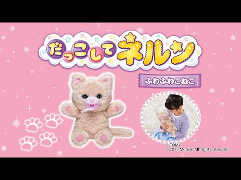 だっこしてネルン | TVCM | ふわふわこねこ が新登場！