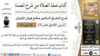 صورة 11-1 من 13 / كتاب صفة الصلاة من شرح العمدة / قراءة المأموم / صالح الفوزان / الفقه/ كبار العلماء