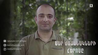 Մեր ժամանակների հերոսը. Նարեկ Կարապետյան