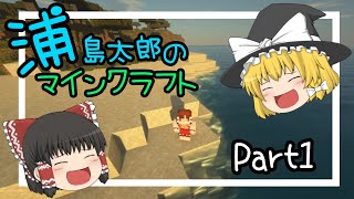 【マイクラ】浦島太郎のマインクラフト part1【ゆっくり実況】
