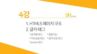 [웹프로그래밍 기초] 4강 - HTML5 페이지 구조 & 글자 태그