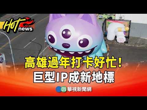 高雄過年打卡好忙！巨型IP「偶呀吉.總鋪獅」成新地標
