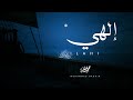 إلهي - محمد بشير | Mohammad Bashir - Ilahi