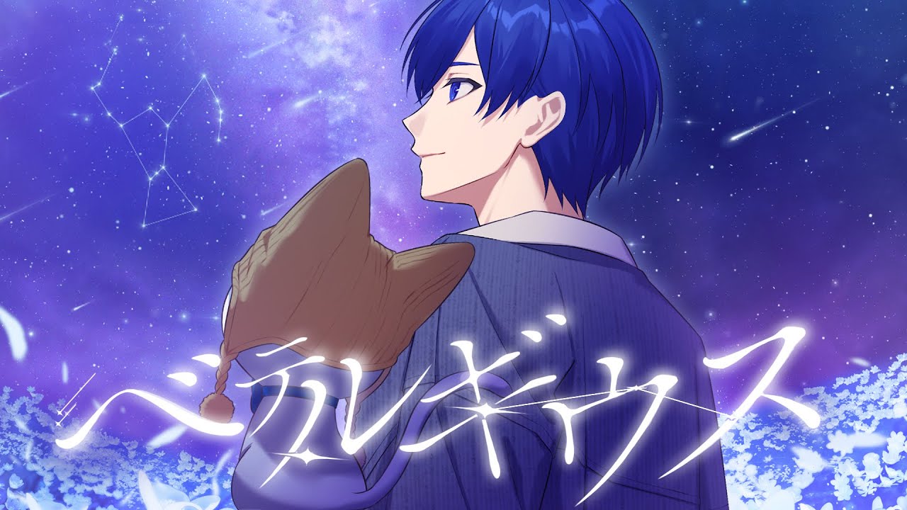 【誕生日記念】ベテルギウス piano ver. / 優里様【歌ってみた】【If / いれいす】