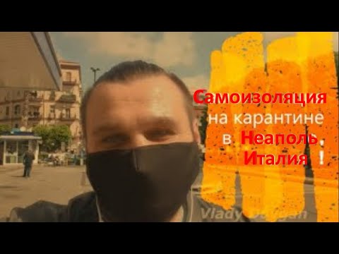 Самоизоляция на карантине в Неаполе, Италия. 04 / 05 / 2020 - Открытие карантина в Неаполе, Италия.