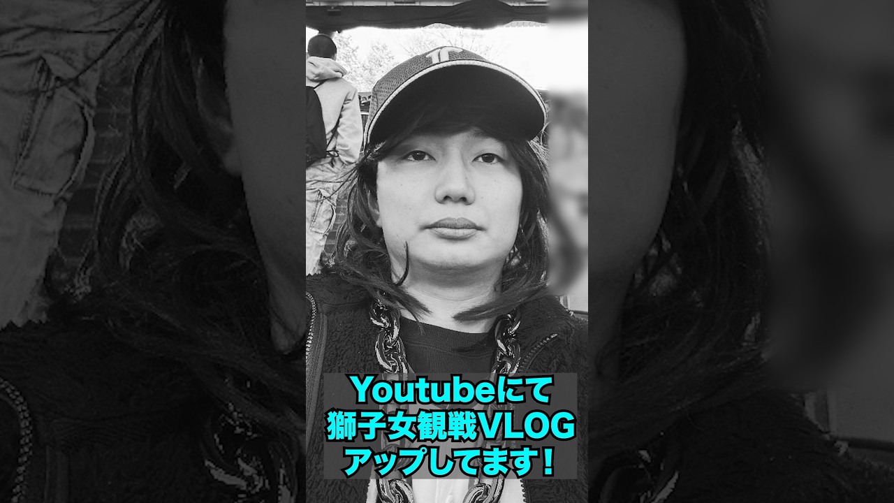 獅子女観戦VLOG
