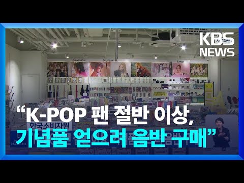 “K-POP 팬 절반 이상, 기념품 얻으려 음반 구매”