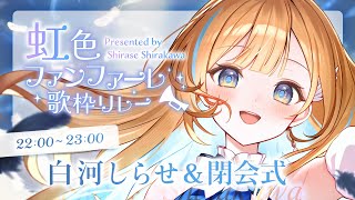 【 #虹色ファンファーレ歌枠リレー 】主催＆閉会式￤出会いに感謝🤍幸せなお誕生日になる予感....ᐟ.ᐟ【 #白河しらせ / #RIOTMUSIC 】