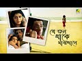 Je Jon Thake Majhkhane যে জন থাকে মাঝখানে Full Movie Debashree Roy Sab