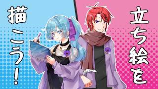 【#vtuber 】立ち絵を描こう！お絵描きコラボ！【#アネモネ 】