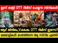 New Malayalam Movie Aadu Jeevitham,V.Shesham Confirmed OTT Release Date | Tonight OTT Release Movies