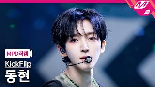 [MPD직캠] 킥플립 동현 직캠 4K 'Kick Off The Wall' (KickFlip Donghyeon FanCam) | @MCOUNTDOWN_2026.10.8