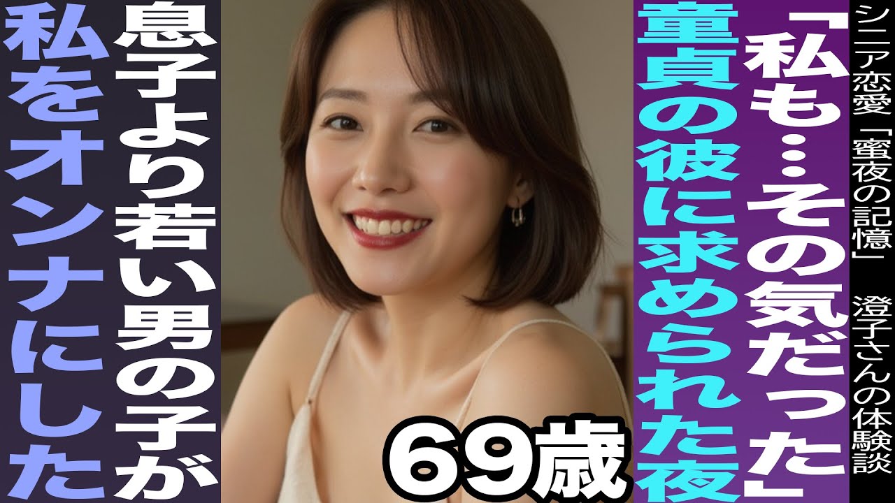 【シニア恋愛】息子より若い彼と心が重なった春の夜【恋愛小説】