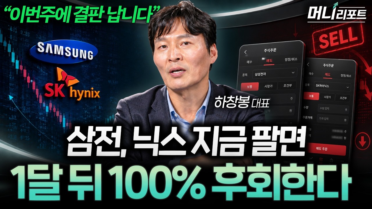 "이번주에 결판납니다" 삼전·닉스 꽉 잡고가세요 (하창봉 대표 1부) I 머니리포트