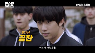 [미스터보스] 티저 예고편 (개봉일 고지버전)