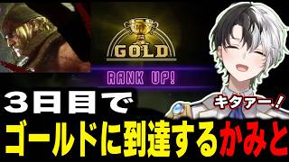 【ゴールド昇格戦】3日目でゴールドに到達するかみと【kamito/スト6/切り抜き】#かみとめクリップ