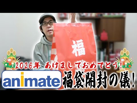 祝2026年！アニメイト福袋開封の儀!